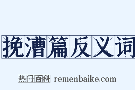 挽漕篇反义词是什么意思的图片